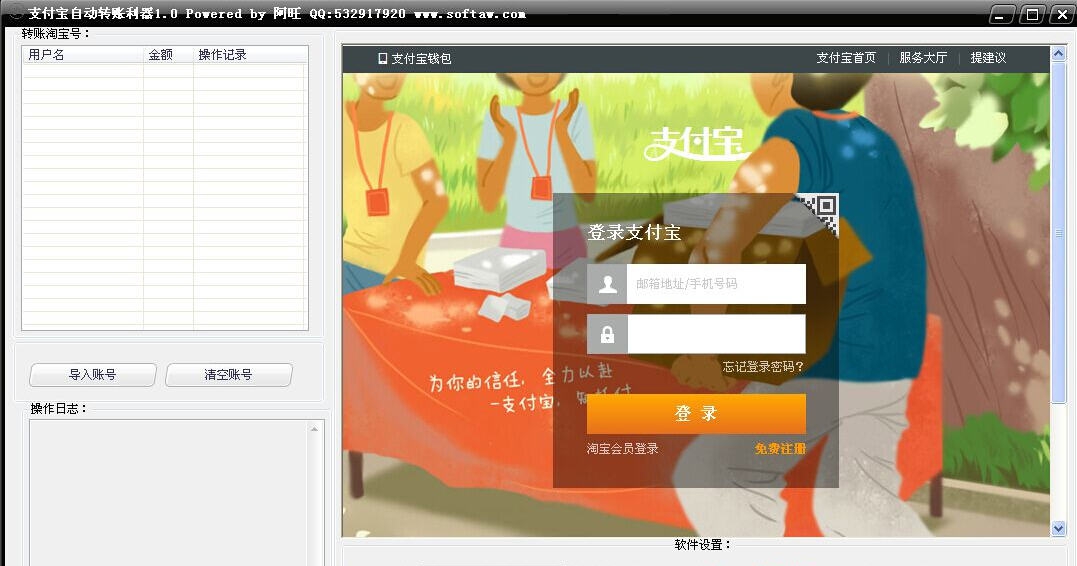 阿旺支付宝自动转账利器 v1.6
