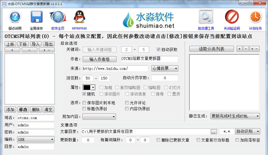 水淼OTCMS站群文章更新器 v1.2.0.4