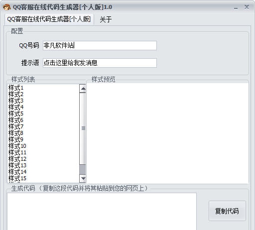 QQ客服在线代码生成器 v1.5