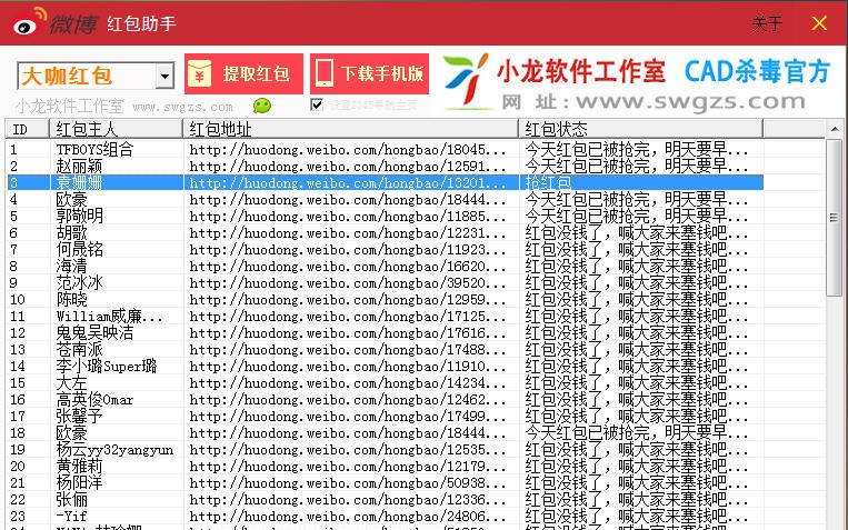 小龙新浪微博抢红包软件助手 2015 v1.10