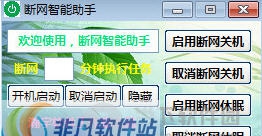 断网智能助手 v1.14