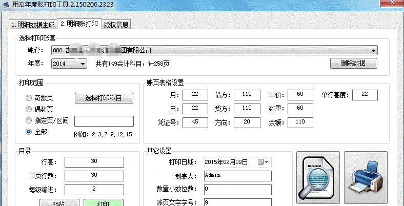 用友U8年度账打印工具 v2.5