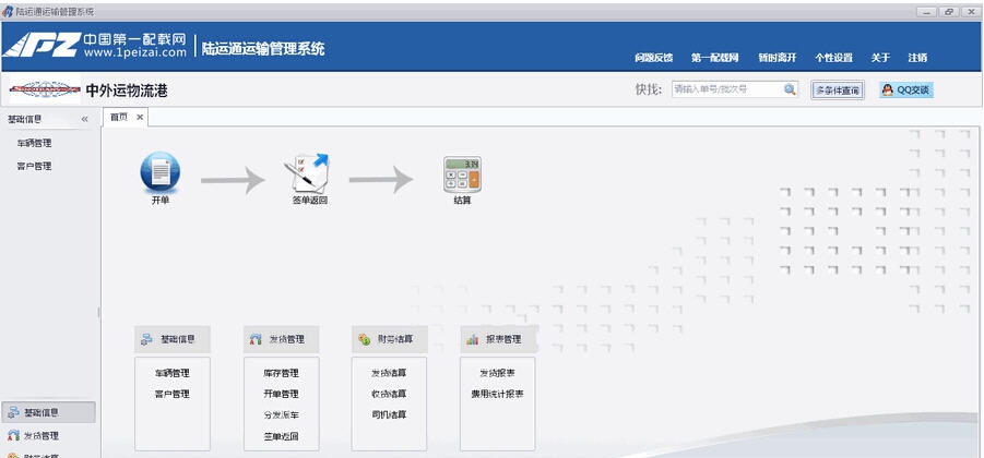 陆运通运输管理软件 v1.7