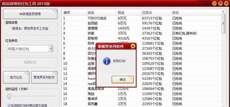 零视界新浪微博抢红包工具2015 v1.4