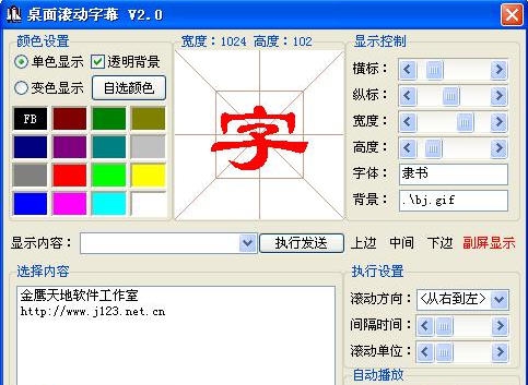 桌面滚动字幕 v3.6