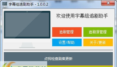 字幕组追剧助手 v1.0.0.8