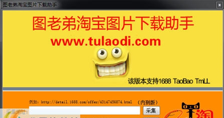 图老弟淘宝图片下载助手 v2018.6.6