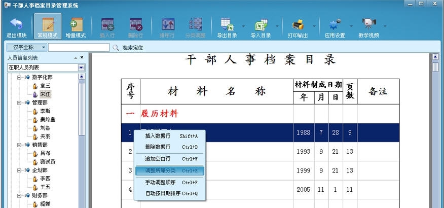 干部人事档案目录管理系统 v3.7