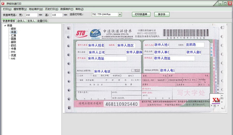 序铭快递单打印软件扩展版 v1.9