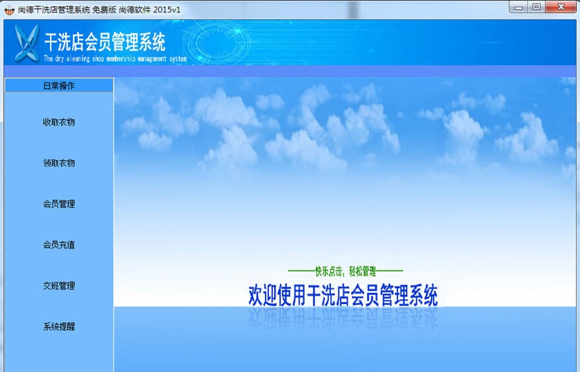 尚德干洗店管理系统 v1.6