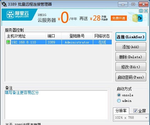 3389远程批量连接管理器 v6.5