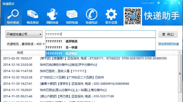 快递助手 v1.2.2.5
