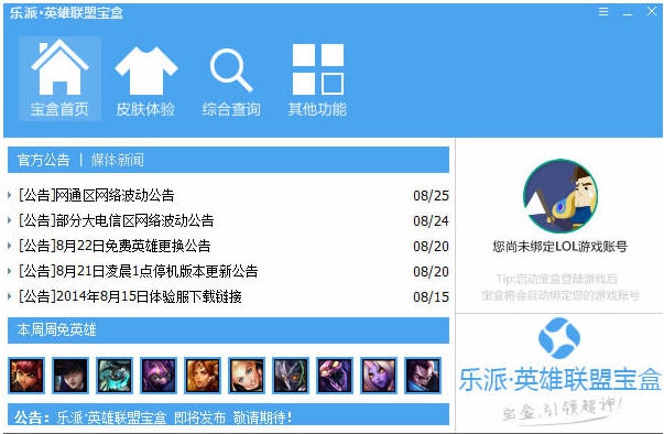 乐派英雄联盟宝盒 v3.2.0710