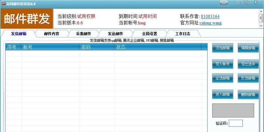 龙网邮件群发机 v1.4