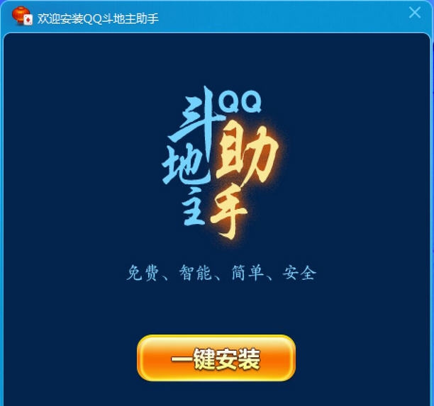 飓风QQ斗地主助手 v2.0.0.9