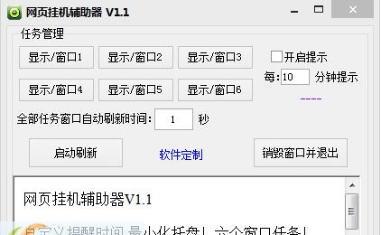 网页挂机辅助器 v1.11