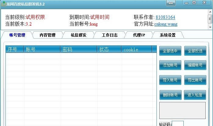 龙网百度私信群发机 v3.8