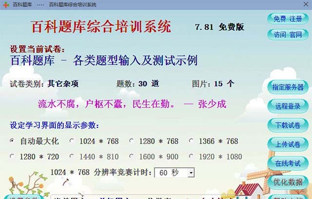 百科题库综合培训系统 v8.04