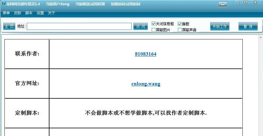 龙网网页操作精灵 v1.8