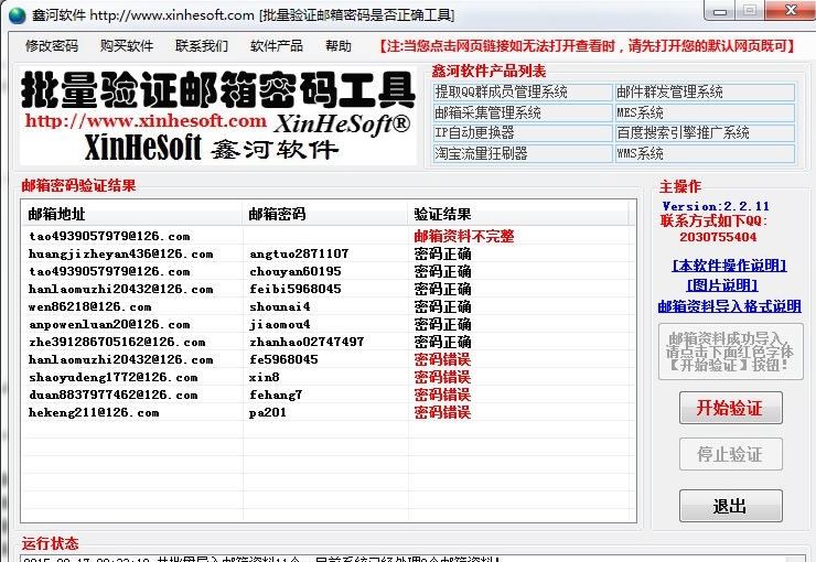 鑫河批量验证邮箱密码工具 v5.8.20.9