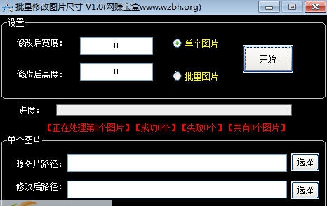 网赚宝盒批量图片修改尺寸工具 v1.7