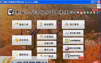 黑猫小型进销存管理系统 v5.3.9