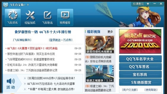 飞车百宝箱 v7.8