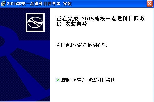 2015驾校一点通科目四考试 v1.6