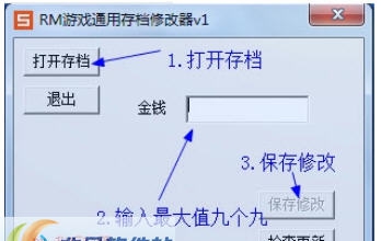 RM游戏通用存档修改器 v1.10