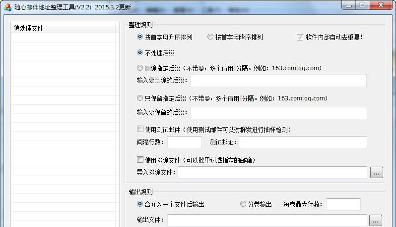 随心邮箱地址处理工具 v2.6