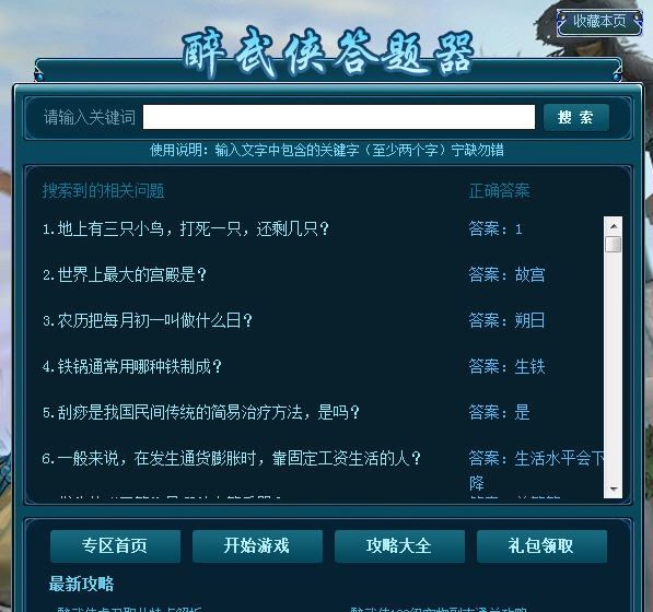 醉武侠答题器 v1.5