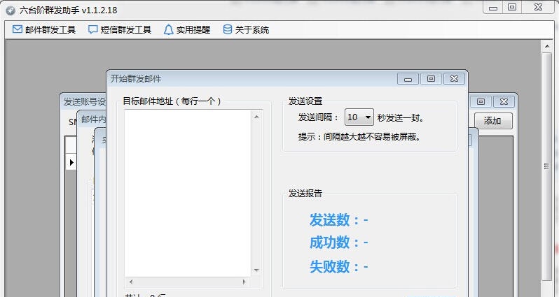 六台阶邮件群发助手 v1.1.2.6