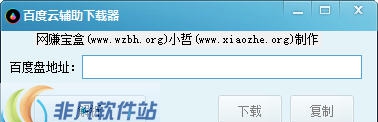 百度云失效链接下载器 v1.3
