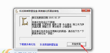 乐派英雄美化拓展包 v2.1.0309