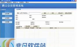 腾云会员管理系统 v4.7