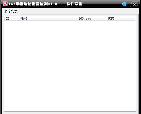 软件联盟163邮箱地址批量检测 v1.4