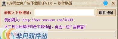软件联盟789网盘免广告下载助手 v1.6