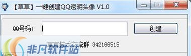 草草一键创建QQ透明头像软件 v1.4