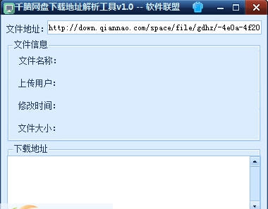 软件联盟千脑网盘下载地址解析工具 v1.5