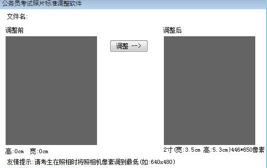 公务员考试照片标准调整软件 v1.6
