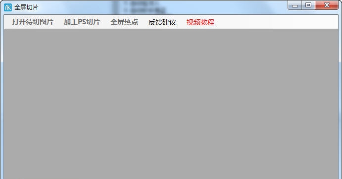 YK全屏切片 v1.7