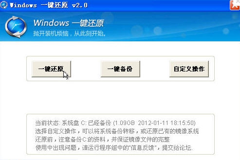 Windows一键还原 2012 2.0.1.9
