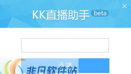 kk直播助手 v1.0.0.19