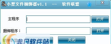 软件联盟小型文件捆绑器 v1.6