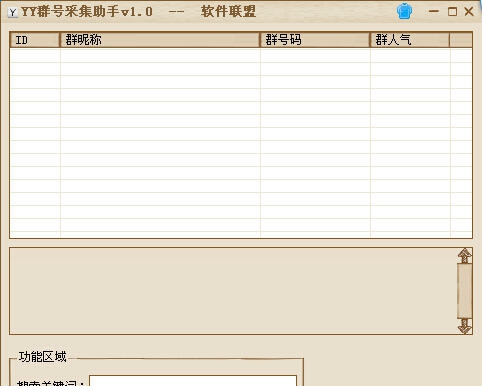 软件联盟YY群号采集助手 v1.3