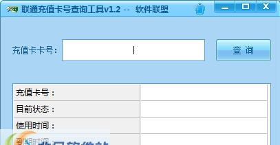 联通充值卡号查询工具 v1.6