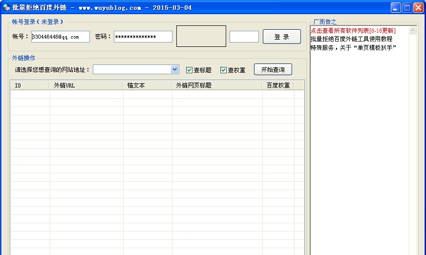 无语批量拒绝百度外链工具 v20150417