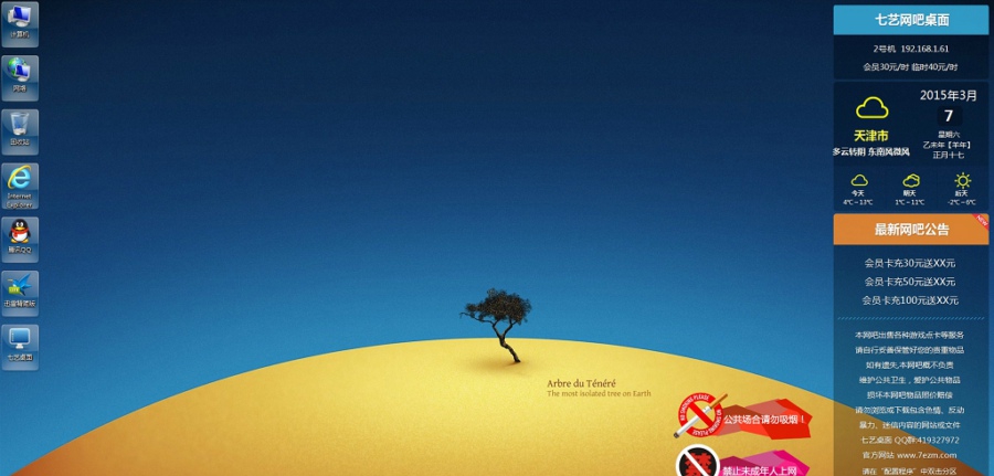 七艺网吧桌面 v2015.532
