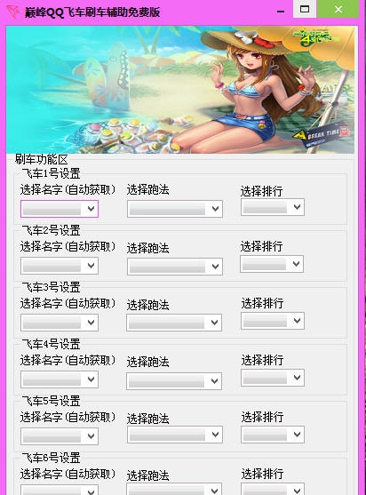 巅峰QQ飞车刷车辅助 v1.11