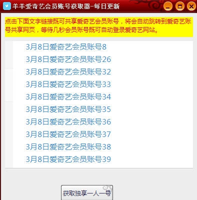 羊羊爱奇艺会员账号获取器 v3.5